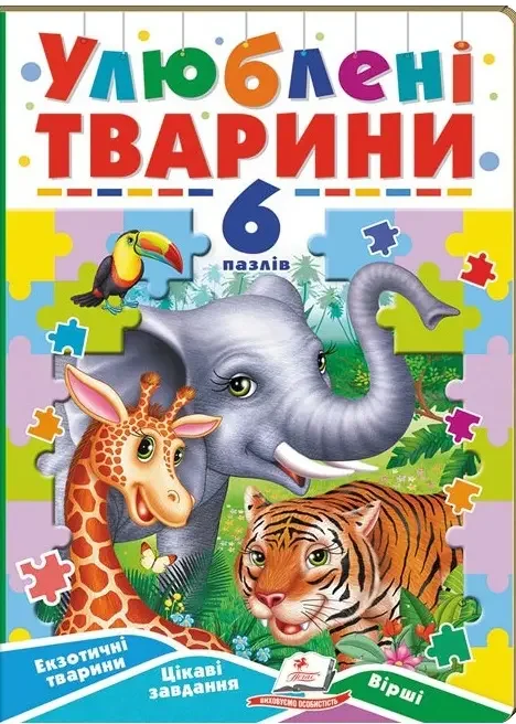 Книжка-пазл.Улюблені тварини. Пегас