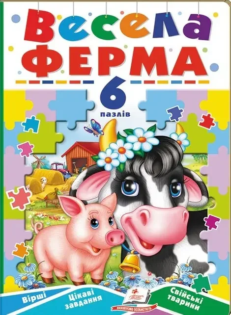 Книжка-пазл.Весела ферма. Пегас