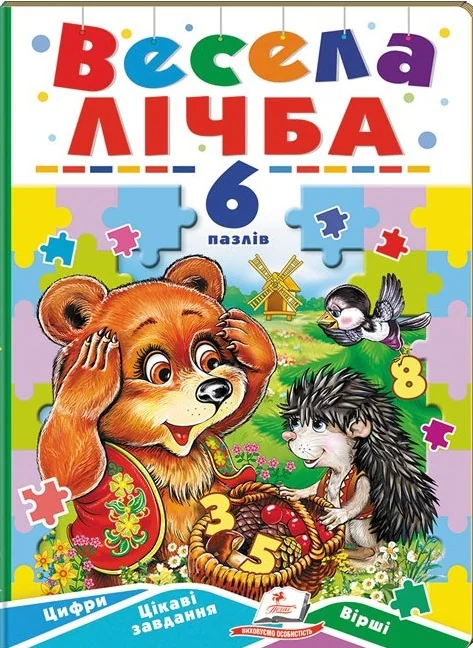 Книжка-пазл.Весела лічба. Пегас