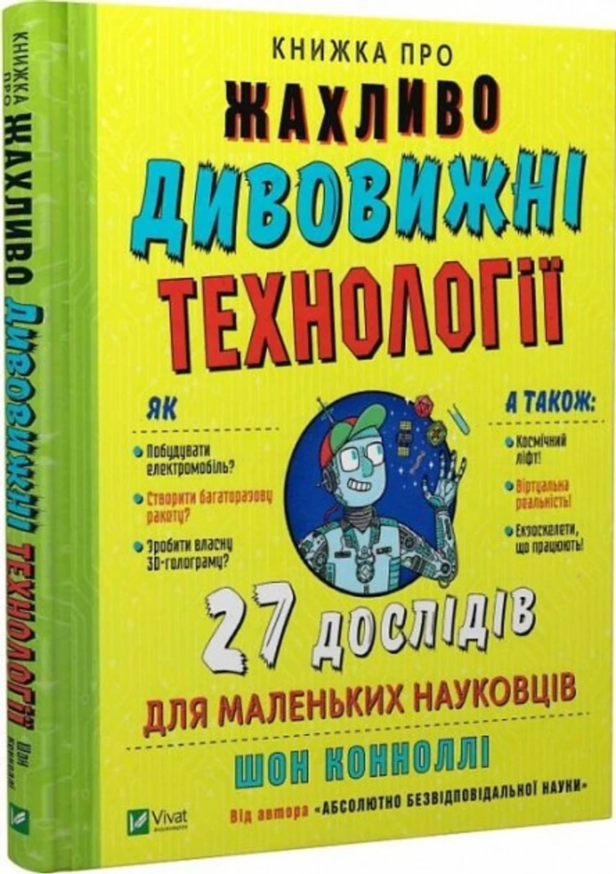 Книжка про жахливо дивовижні технології: 27 експериментів для маленьких науковців — фото 2