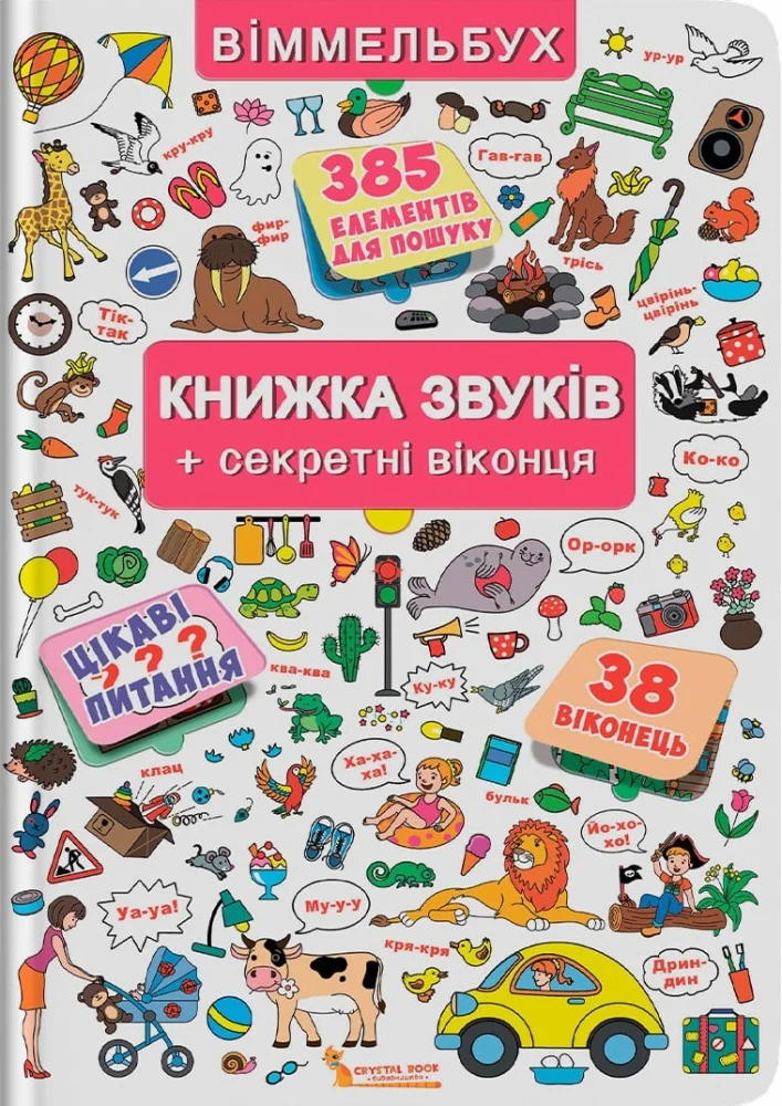 Книжка+віконця. Книжка звуків+секретні віконця. Кристал Бук
