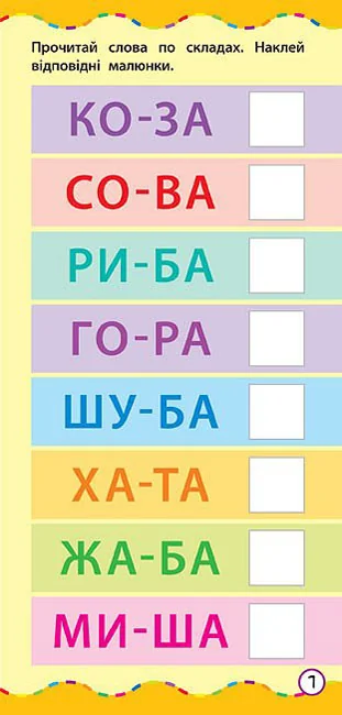 Книжка з наліпками 11х23см Найшвидший спосіб навчитися читати по слогам. 3+ Ула — фото 2