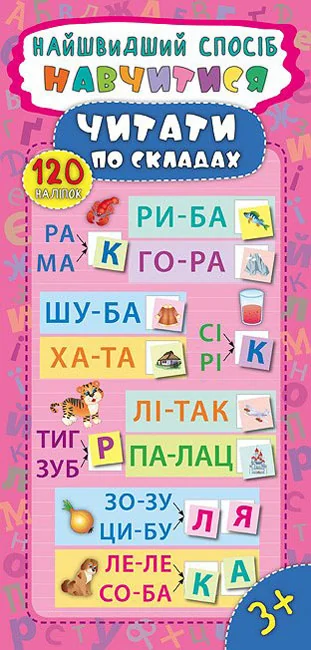 Книжка з наліпками 11х23см Найшвидший спосіб навчитися читати по слогам. 3+ Ула