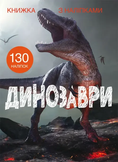 Книжка з наліпками. Динозаври. Кристал Бук