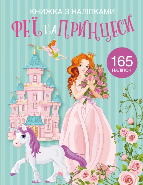 Книжка з наліпками.Феї та принцеси. Кристал Бук