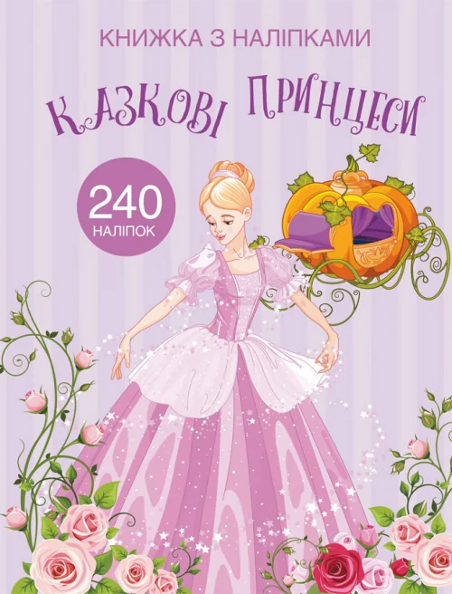 Книжка з наліпками. Казкові принцеси. Кристал Бук