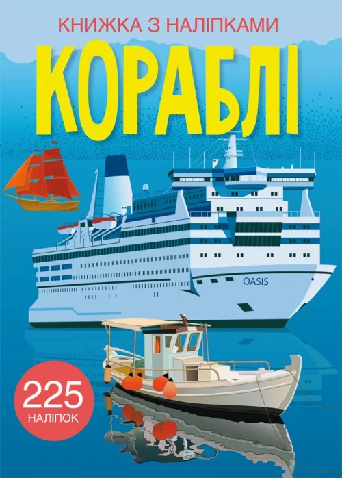 Книжка з наліпками. Кораблі. Кристал Бук