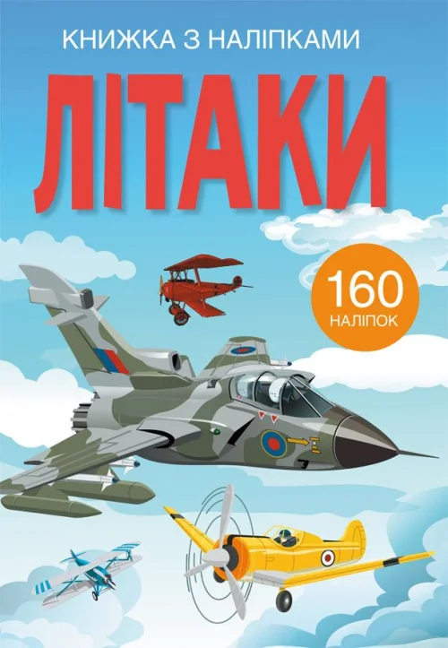 Книжка з наліпками. Літаки. Кристал Бук