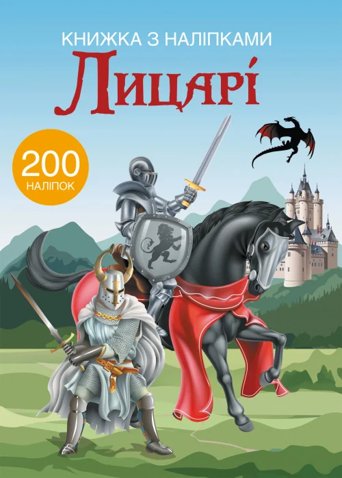 Книжка з наліпками. Лицарі. Кристал Бук