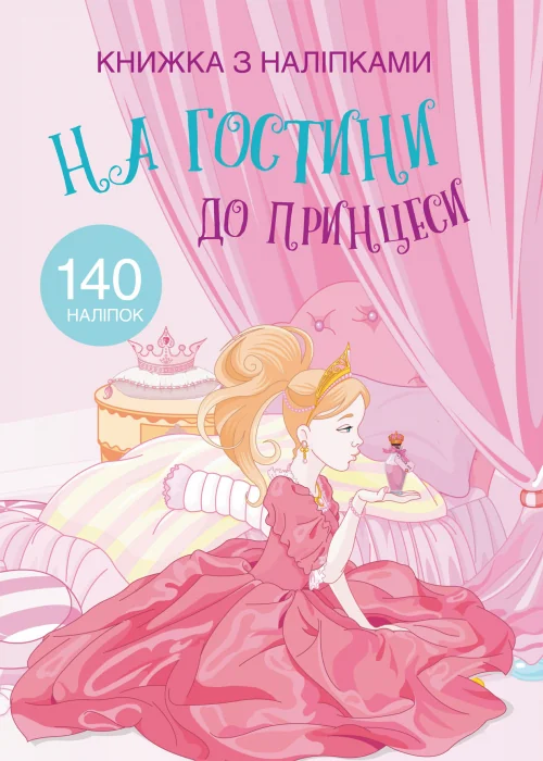 Книжка з наліпками. На гостини до принцеси. Кристал Бук