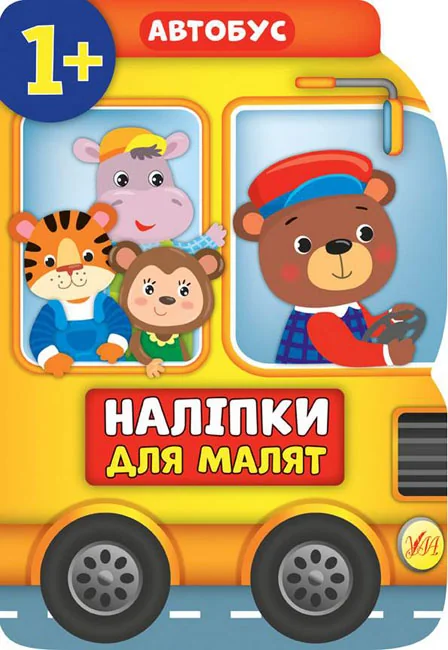 Книжка з наліпками Наліпки для малят.Автобус. 1+ Ула
