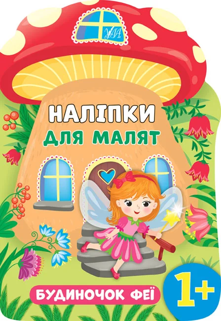 Книжка з наліпками Наліпки для малят.Будиночок феї. 1+ Ула