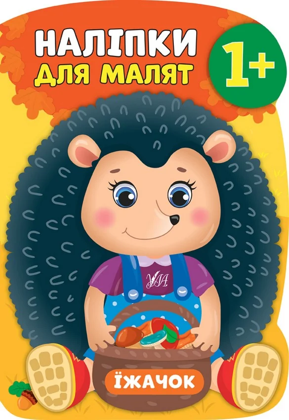 Книжка з наліпками Наліпки для малят.Їжачок. 1+ Ула