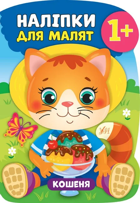 Книжка з наліпками Наліпки для малят.Кошеня. 1+ Ула.