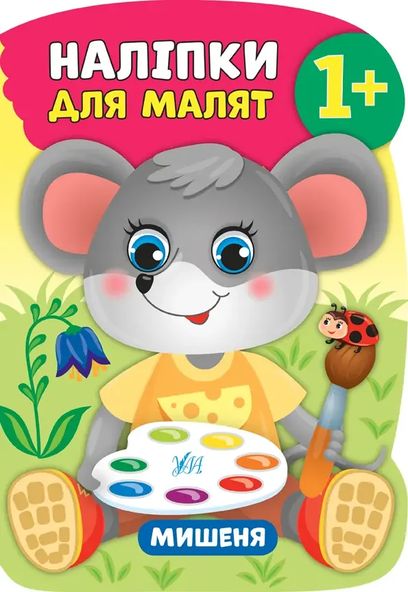 Книжка з наліпками Наліпки для малят.Мишеня. 1+ Ула.