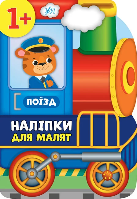 Книжка з наліпками Наліпки для малят.Поїзд. 1+ Ула