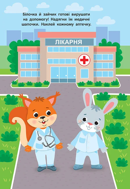 Книжка з наліпками Наліпки для малят.Швидка допомога. 1+ Ула — фото 3