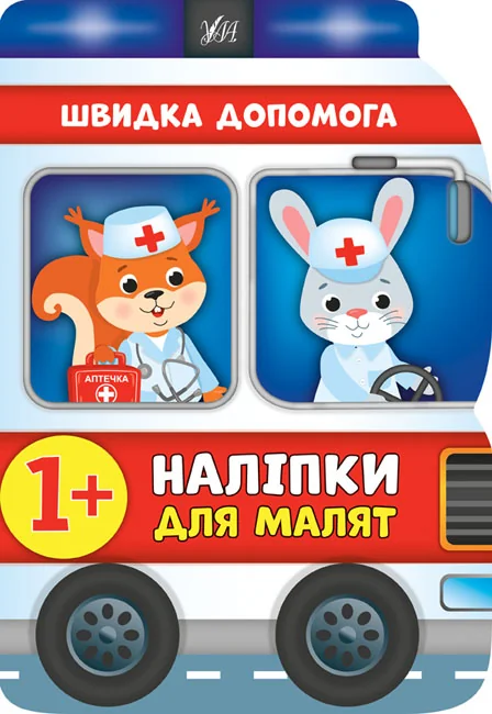 Книжка з наліпками Наліпки для малят.Швидка допомога. 1+ Ула