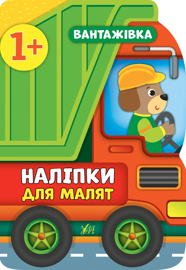 Книжка з наліпками Наліпки для малят.Вантажівка. 1+ Ула