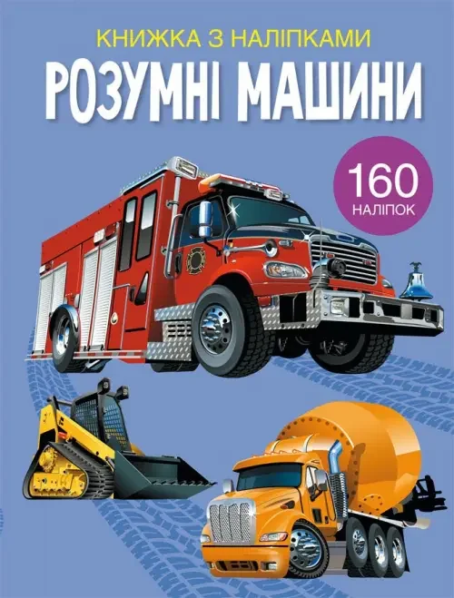 Книжка з наліпками. Розумні машини. Кристал Бук