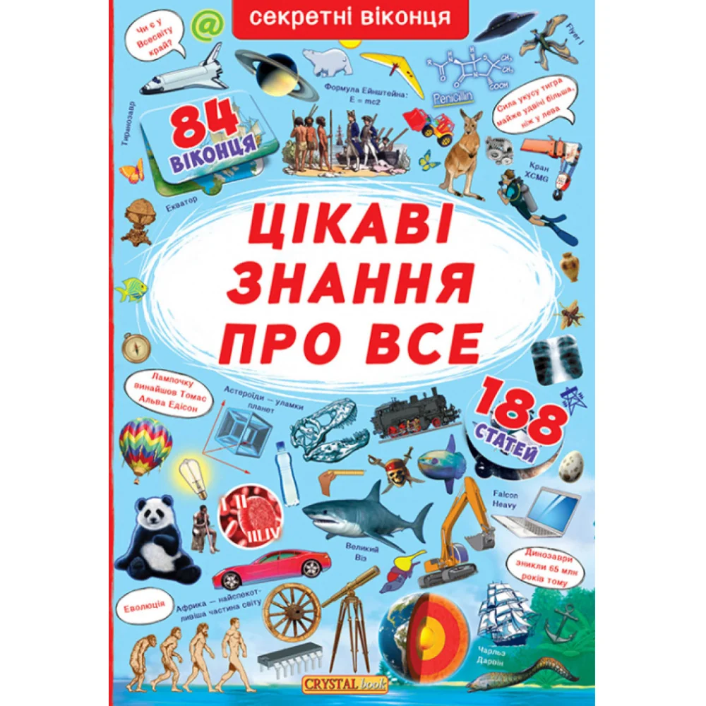 Книжка з секретними віконцями.Цікаві знання про усе. Кристал Бук