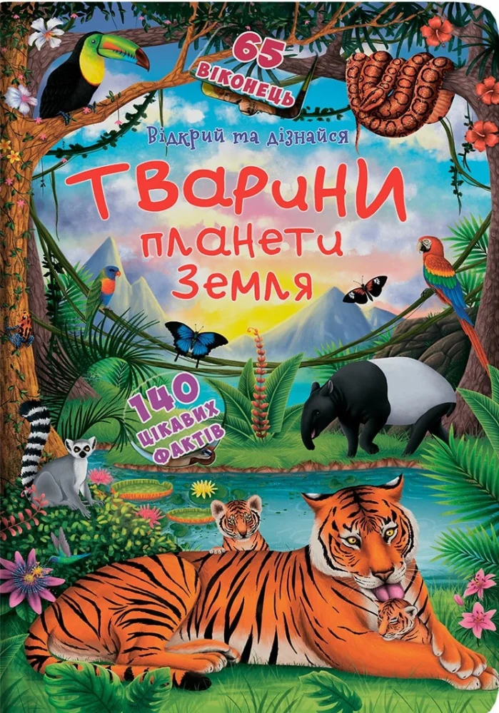 Книжка з секретними віконцями.Відкрий та дізнайся.Тварини планети Земля. Кристал Бук