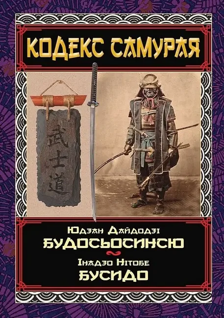 Кодекс самурая.Будосьосинсю.Нітобе Інадзо.Бусідо.Душа Японії. Арій