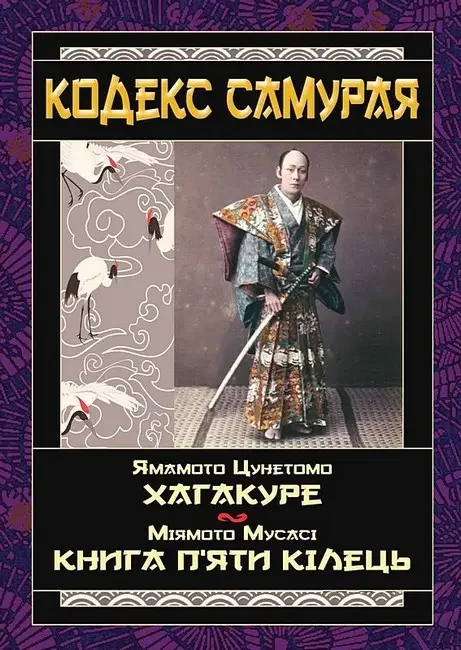 Кодекс самурая.Цунемото Я.Хагакуре.Мусасі М.Книга п'яти кілець. Арій — фото 2