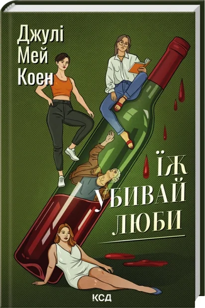 Коен Д.Їж, убивай, люби. Клуб Сімейного Дозвілля