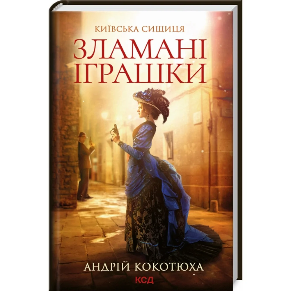 Кокотюха А. Київська сищиця. Книга 2. Зламані іграшки.Клуб Сімейного Дозвілля
