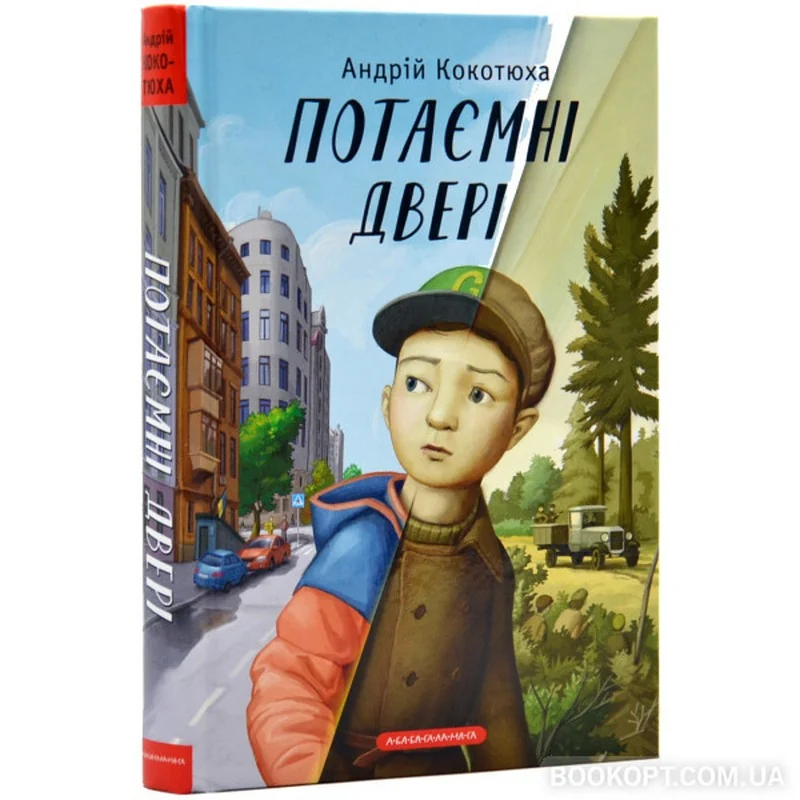 Кокотюха А.Потаємні двері. А-Ба-Ба-Га-Ла-Ма-Га