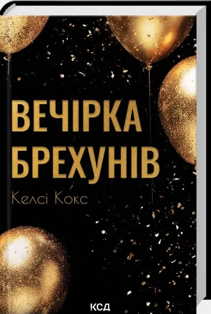 Кокс К.Вечірка брехунів. Клуб Сімейного Дозвілля