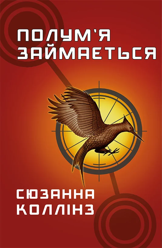 Коллінз С.Голодні ігри.Книга 2.Полум'я займається. Букшеф
