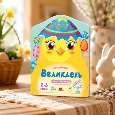 Кольорові зафарбовки Великдень