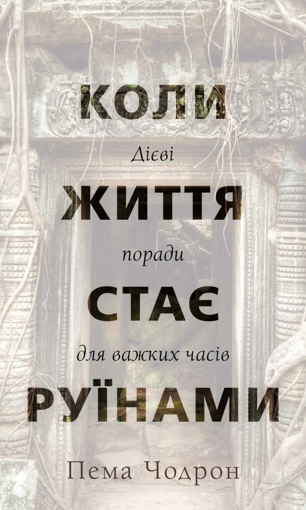 Коли життя стає руїнами. Дієві поради для важких часів.Чодрон П. Букшеф