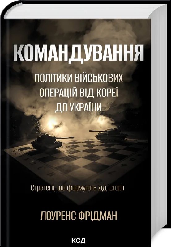 Командування. Політики військових операцій від Кореї до України.Фрідман Л. Клуб Сімейного Дозвілля