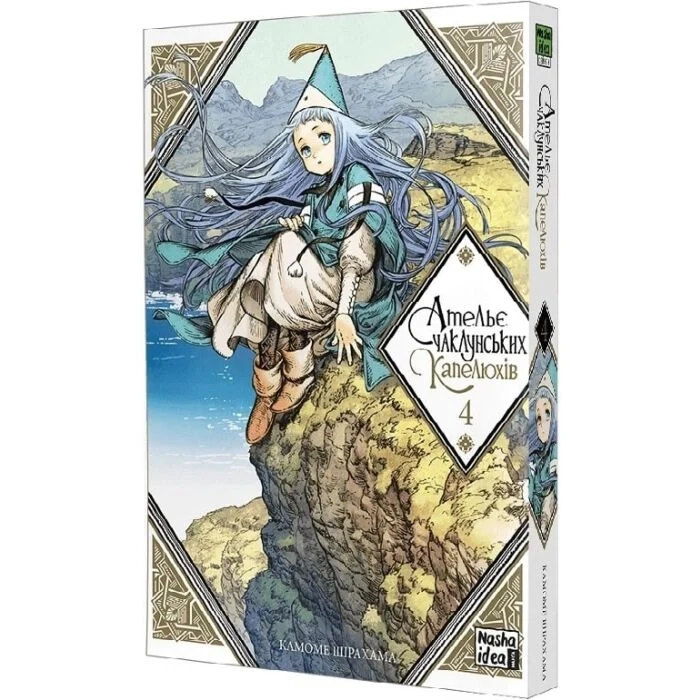 Комікс Ательє чаклунських капелюхів. Том 4 — фото 2