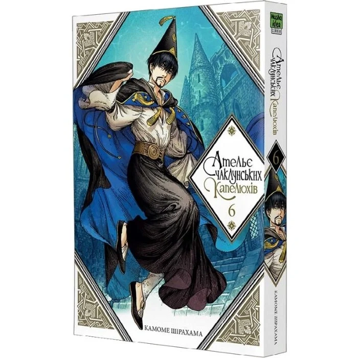 Комікс Ательє чаклунських капелюхів. Том 6 — фото 2