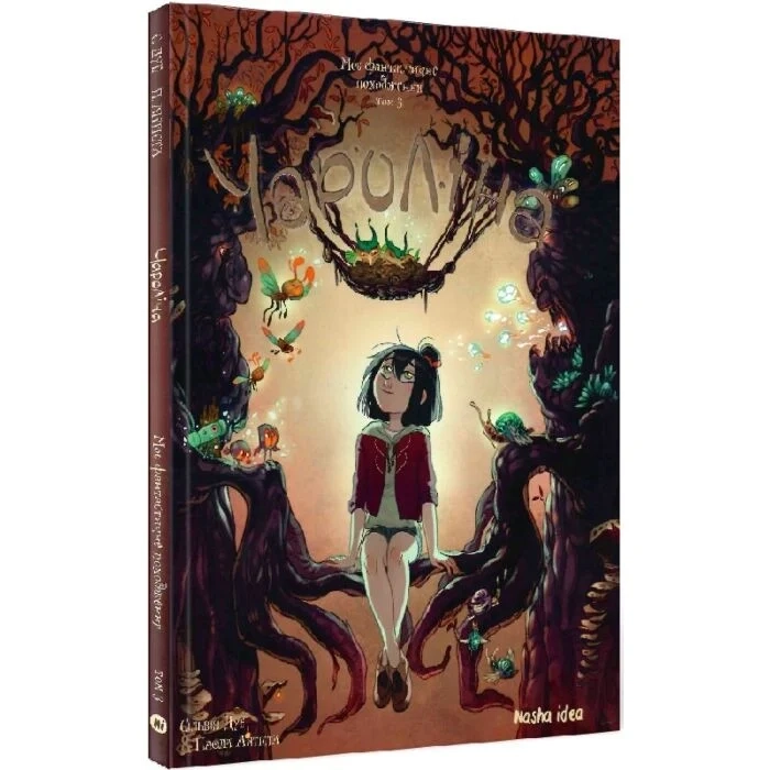 Комікс Чароліна. Том 3. Моє фантастичне походження — фото 2