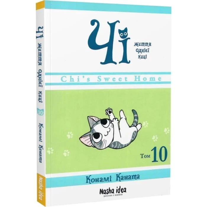 Комікс Чі. Життя однієї киці. Том 10 — фото 2