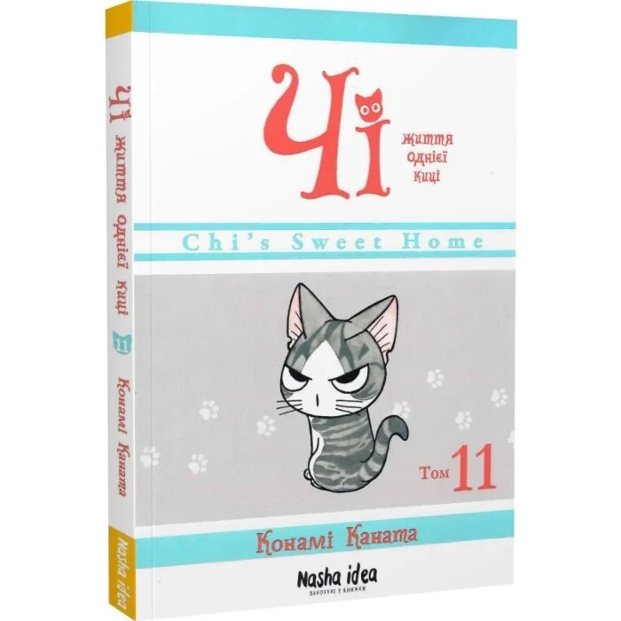 Комікс Чі. Життя однієї киці. Том 11 — фото 2