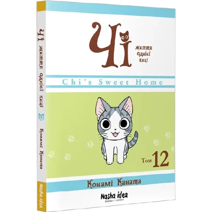 Комікс Чі. Життя однієї киці. Том 12 — фото 2