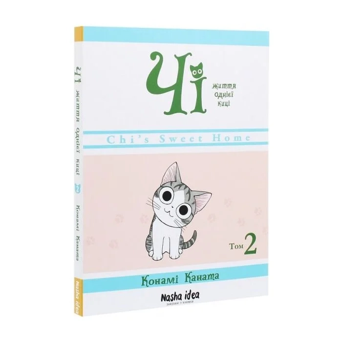 Комікс Чі. Життя однієї киці. Том 2 — фото 2