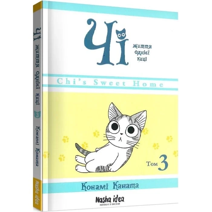Комікс Чі. Життя однієї киці. Том 3 — фото 2
