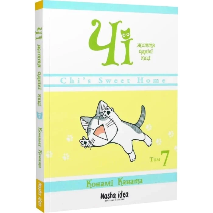 Комікс Чі. Життя однієї киці. Том 7 — фото 2