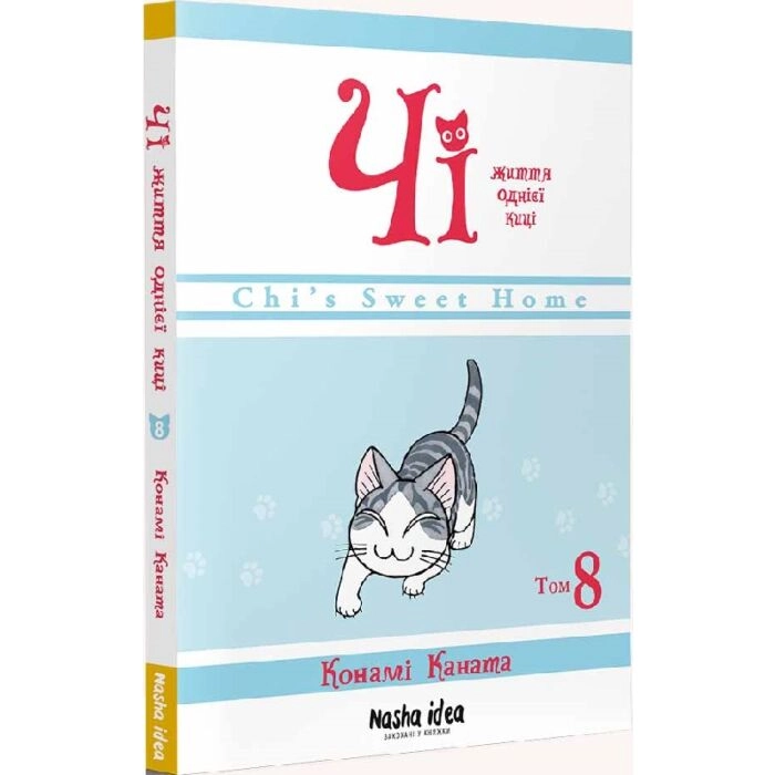 Комікс Чі. Життя однієї киці. Том 8 — фото 2