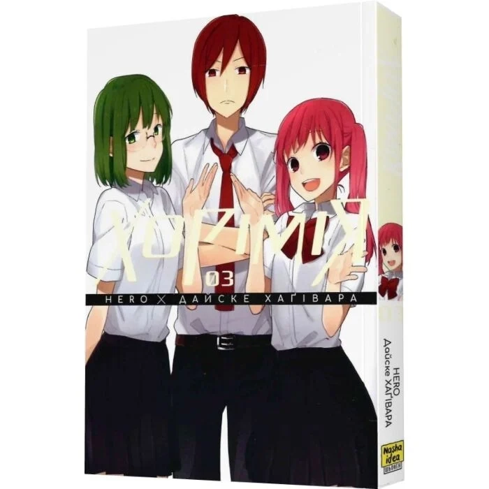 Комікс Хорімія. Том 3 — фото 2