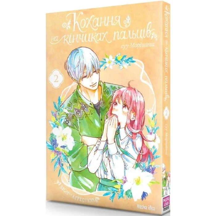 Комікс Кохання на кінчиках пальців. Том 2 — фото 2