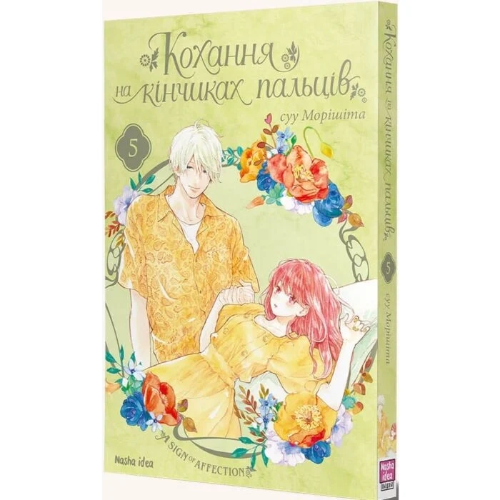 Комікс Кохання на кінчиках пальців. Том 5 — фото 2