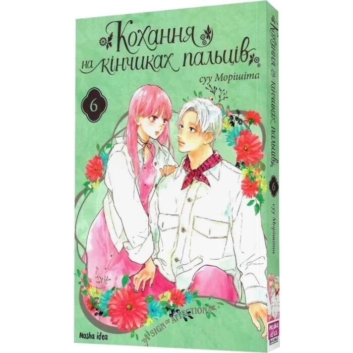 Комікс Кохання на кінчиках пальців. Том 6 — фото 2